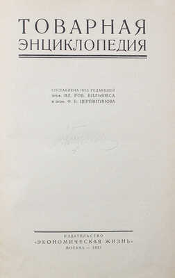 Товарная энциклопедия / Составлена под ред. проф. В.Р. Вильямса и проф. Ф.В. Церевитинова. М.: Экономическая жизнь, 1927
